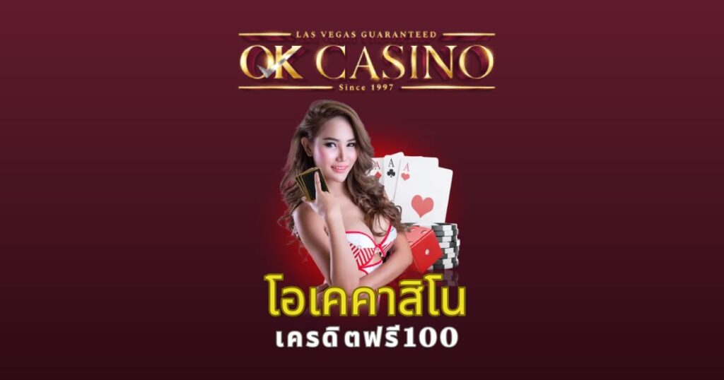 โอเคคาสิโน เครดิตฟรี100