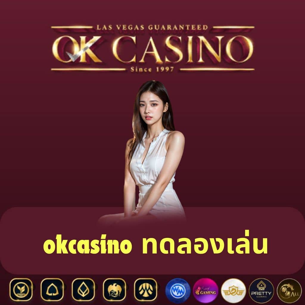 okcasino ทดลองเล่น