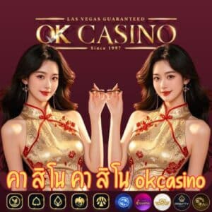คา สิ โน คา สิ โน okcasino