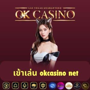 เข้าเล่น okcasino net