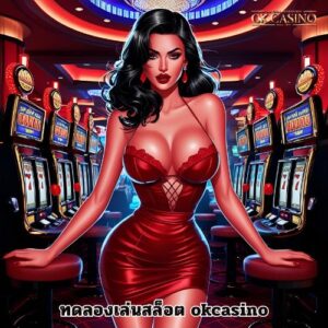 ทดลองเล่นสล็อต okcasino