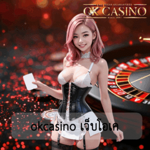 okcasino เว็บโอเค